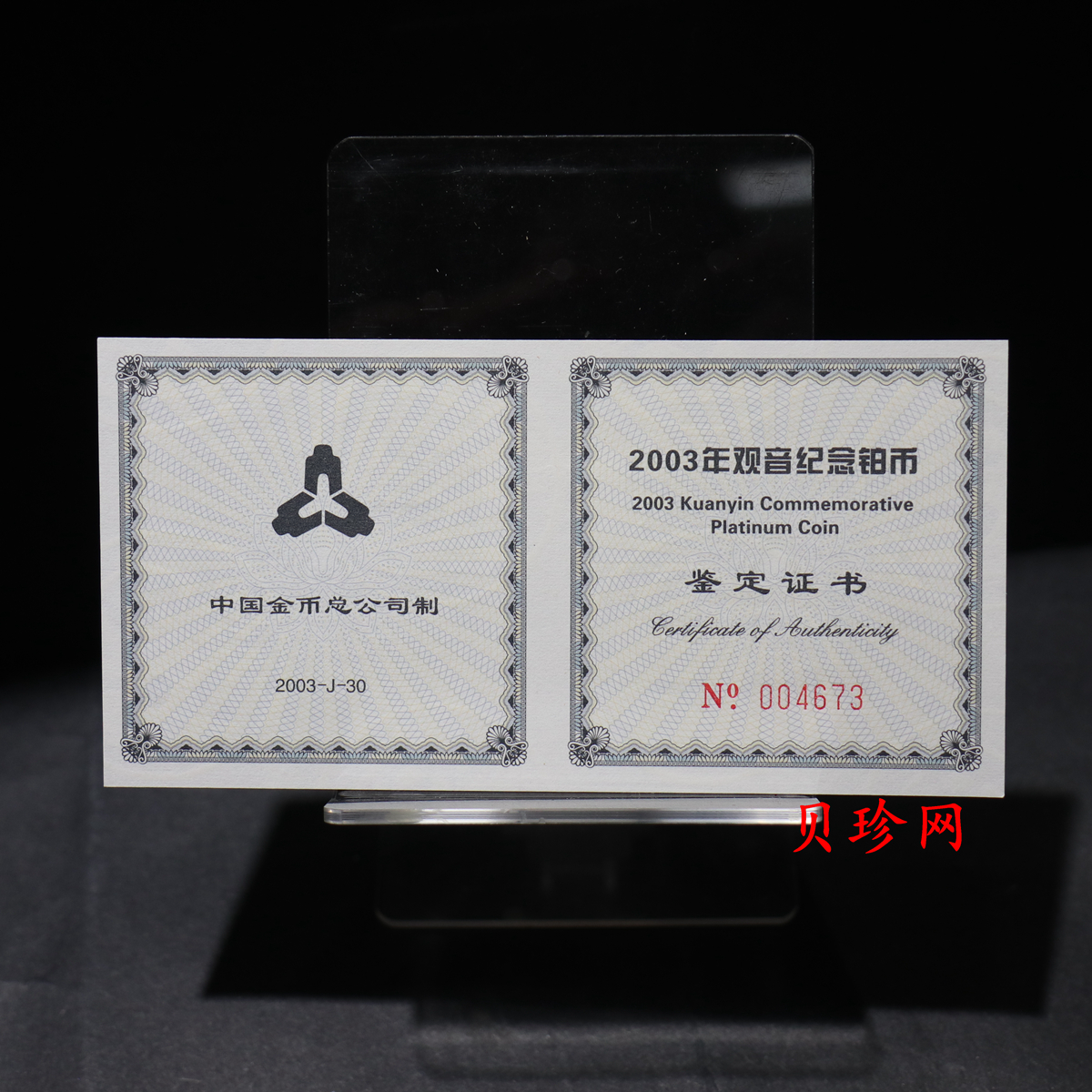【031003】2003年观音纪念币-观音像1/10盎司精制铂币