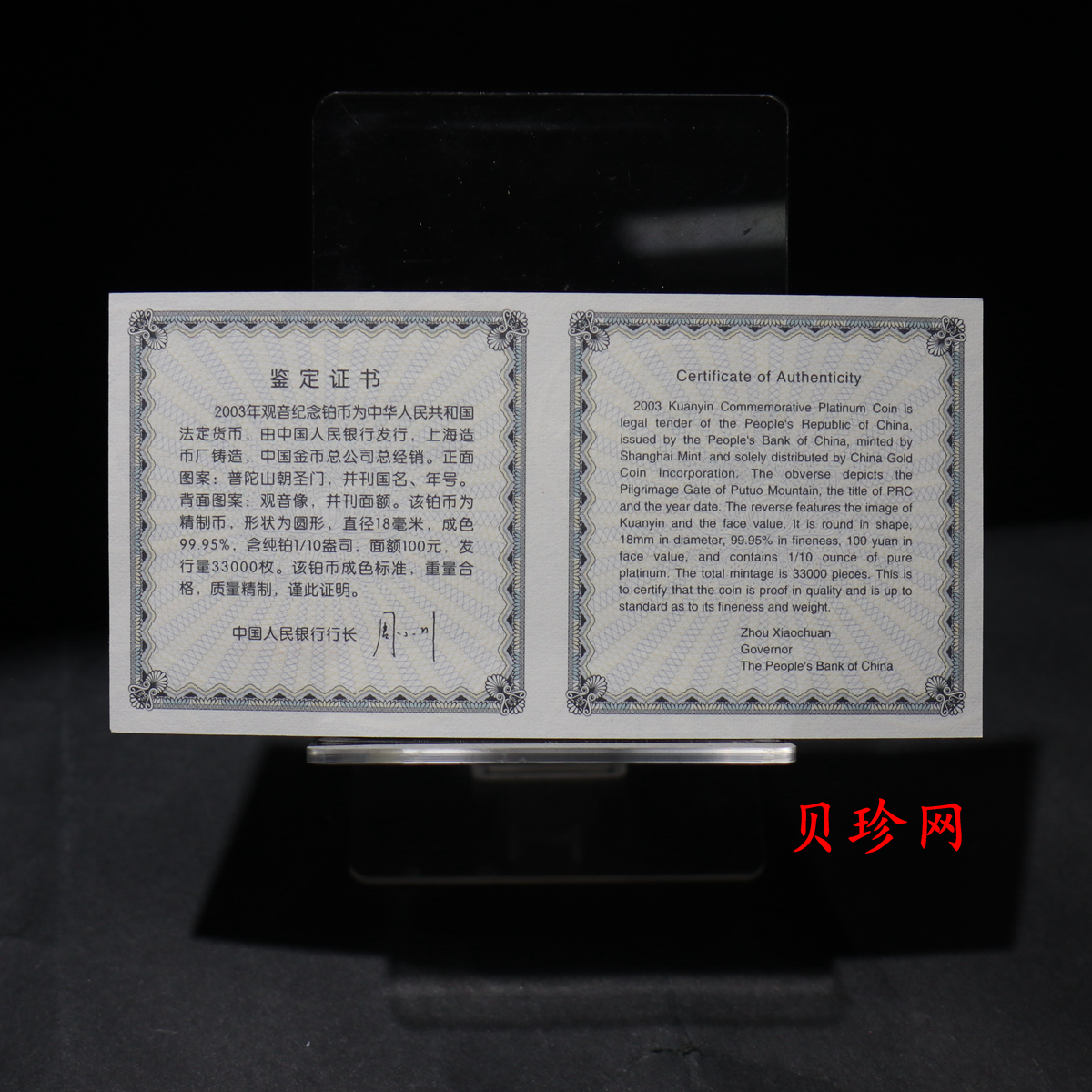 【031003】2003年观音纪念币-观音像1/10盎司精制铂币