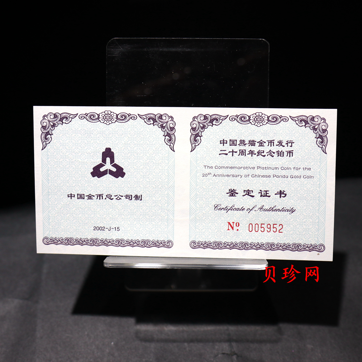 【020202】2002年中国熊猫金币发行20周年银铂纪念币1/10盎司精制铂币