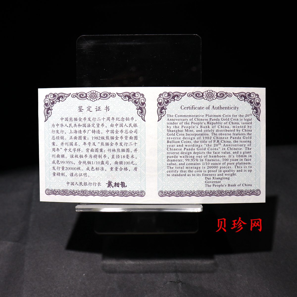 【020202】2002年中国熊猫金币发行20周年银铂纪念币1/10盎司精制铂币