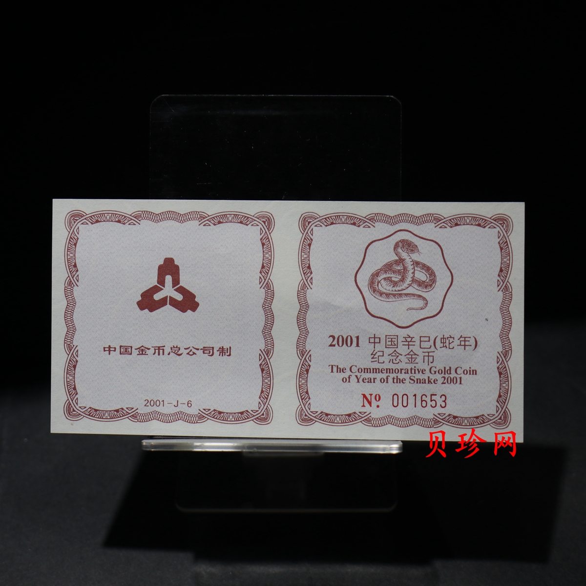 【010203】2001中国辛巳（蛇）年金银纪念币-盘蛇图1/2盎司梅花精制金币