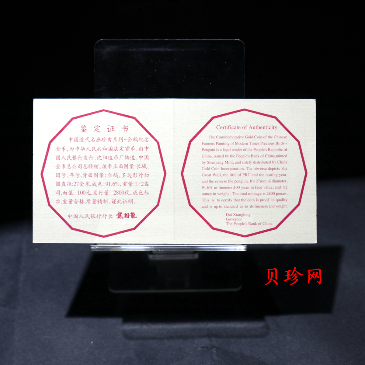 【971801】1997年中国近代名画系列金银纪念币（第3组）-企鹅图1/2盎司十二边形精制金币