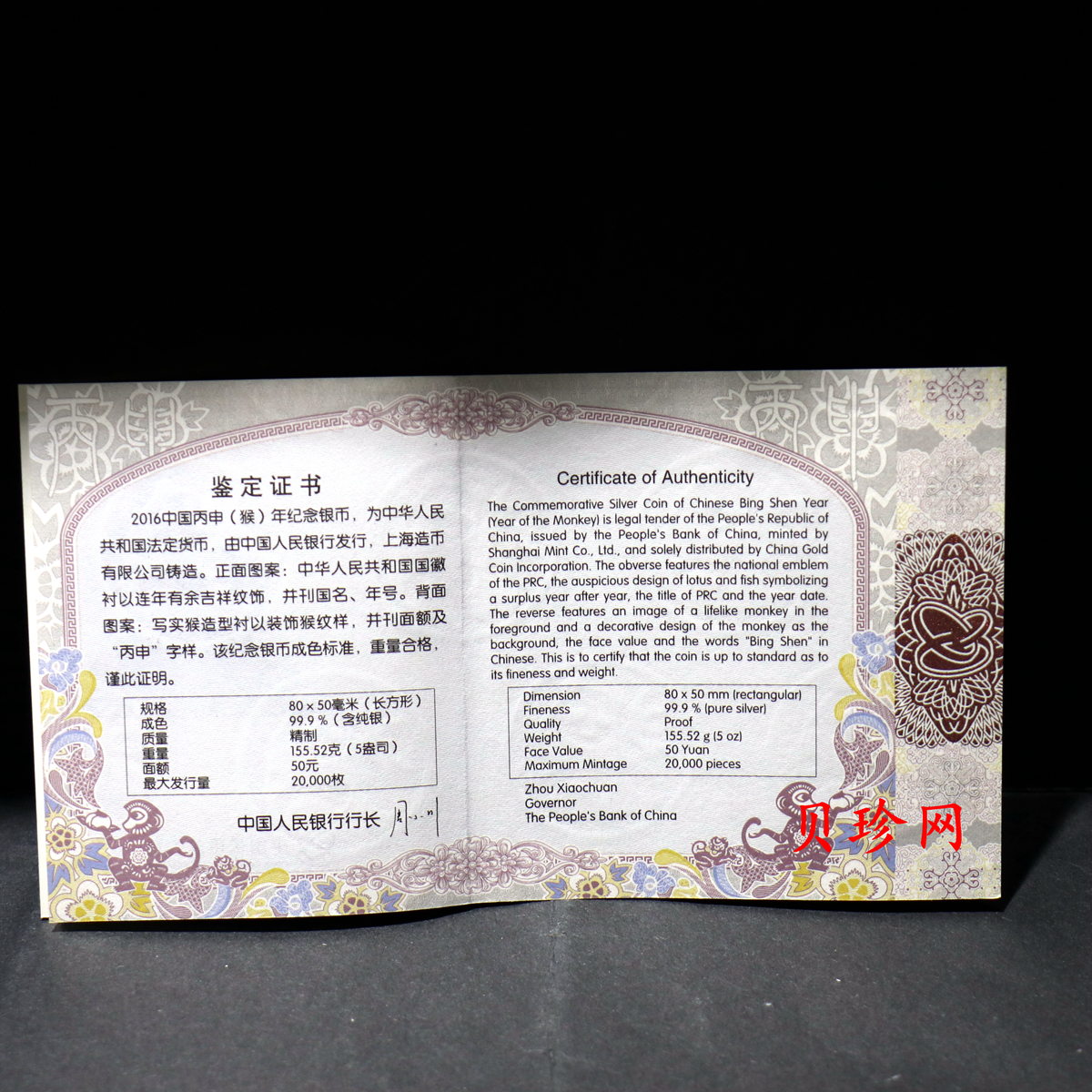 【151410】2016年丙申猴年生肖5盎司长方形精制银币