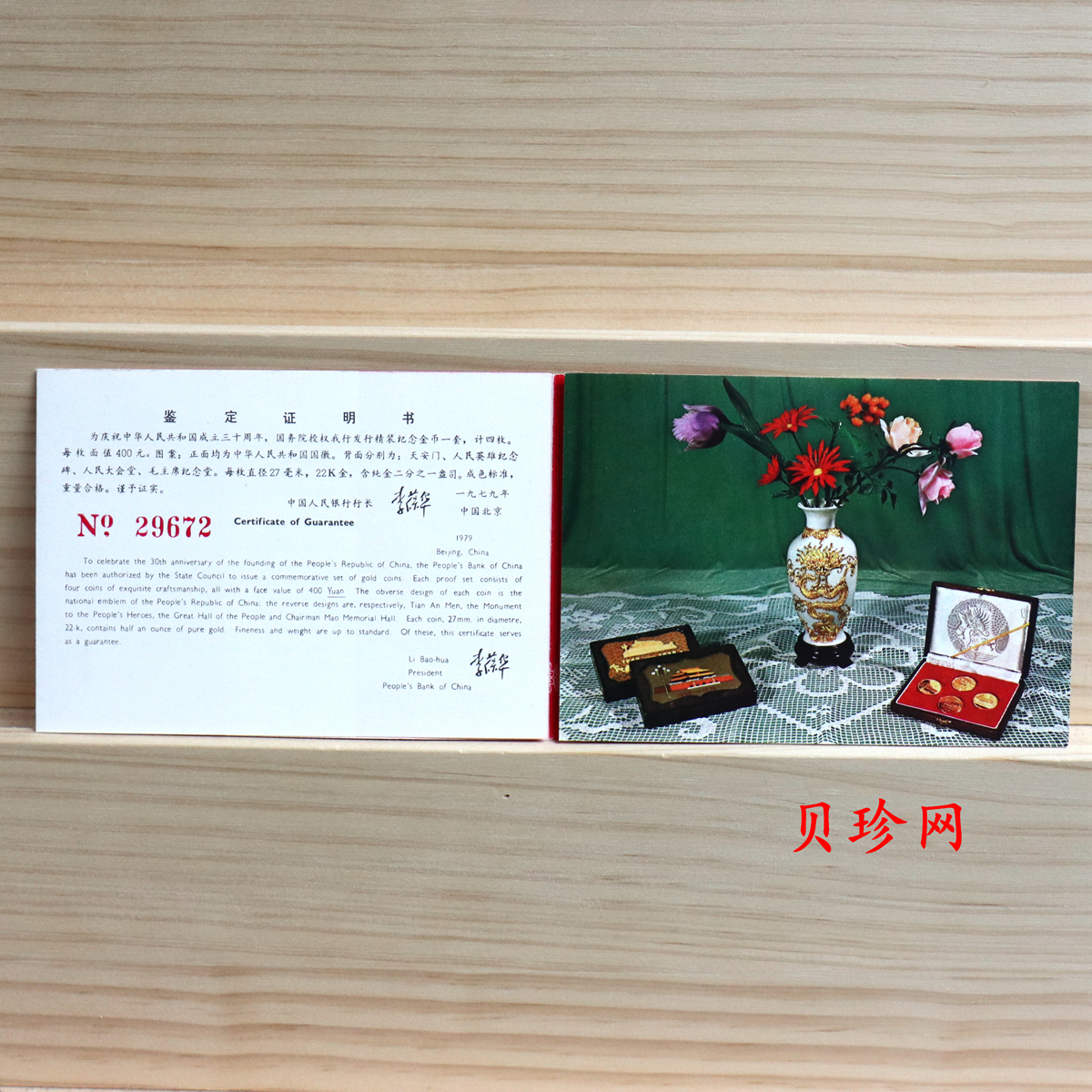 【799010】1979年中国人民共和国成立30周年1/2盎司精制金套币四枚一套