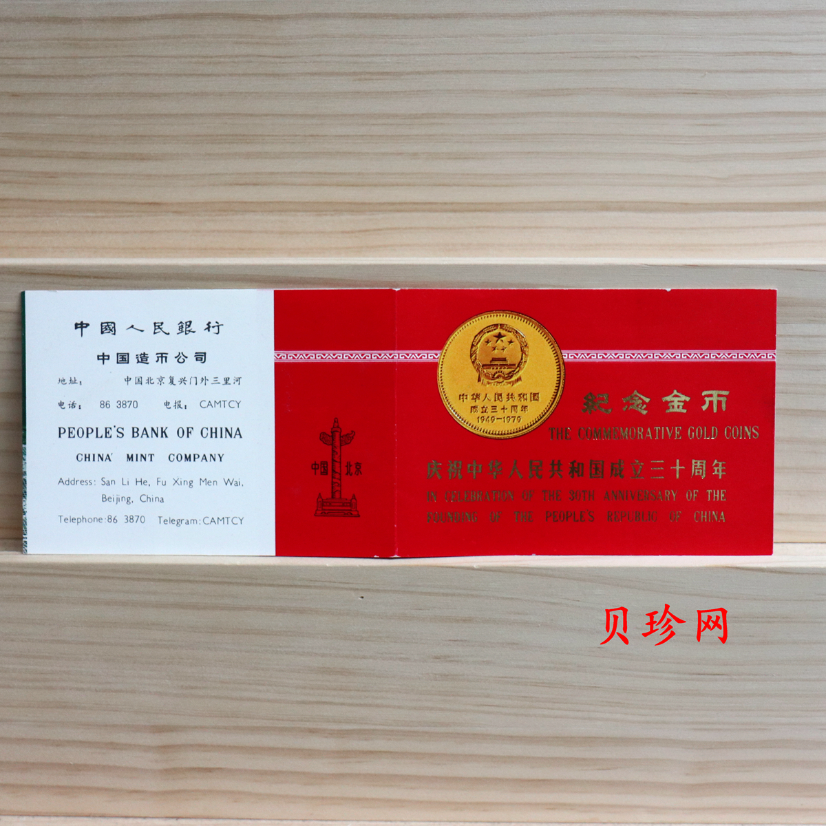 【799010】1979年中国人民共和国成立30周年1/2盎司精制金套币四枚一套