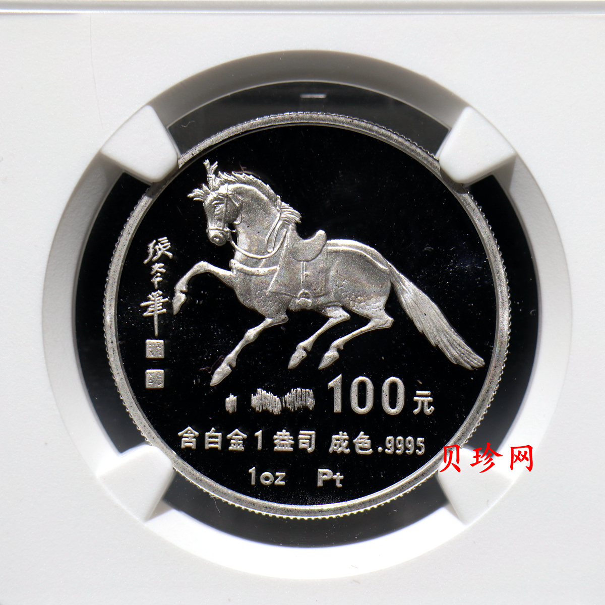 【900209】1990中国庚午（马）年金银铂纪念币-张大千《唐马图》1盎司精制铂币