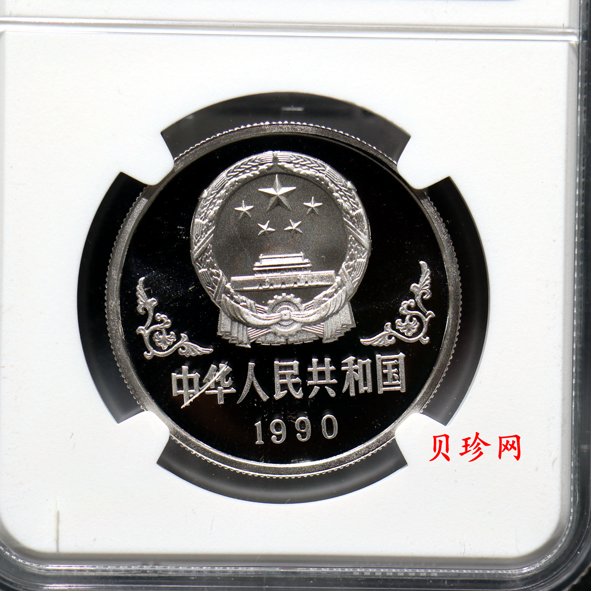 【900209】1990中国庚午（马）年金银铂纪念币-张大千《唐马图》1盎司精制铂币