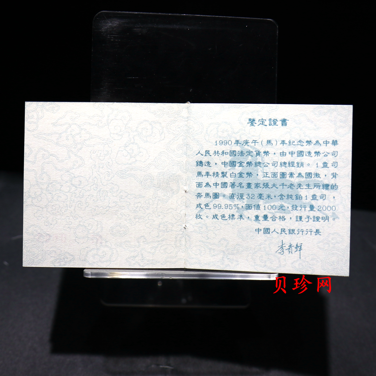 【900209】1990中国庚午（马）年金银铂纪念币-张大千《唐马图》1盎司精制铂币