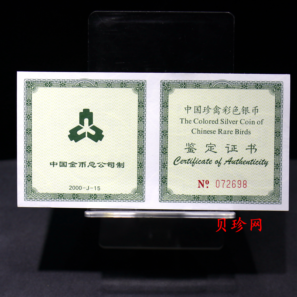 【000402】2000年中国珍禽系列（戴胜鸟）彩色金银纪念币1盎司彩色精制银币