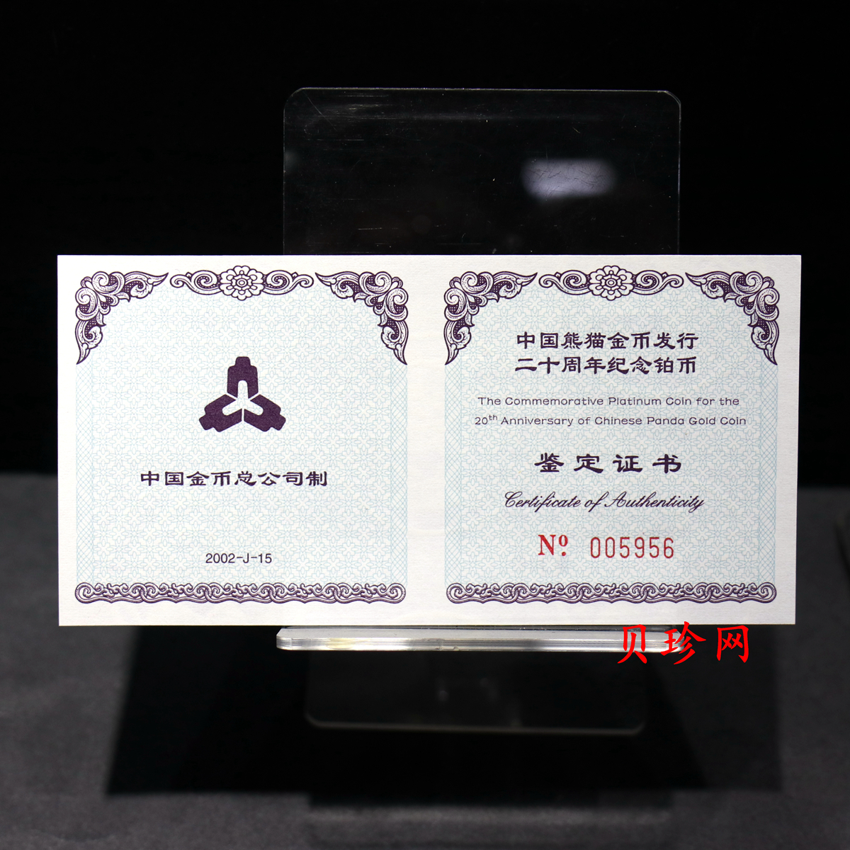 【020202】2002年中国熊猫金币发行20周年银铂纪念币1/10盎司精制铂币