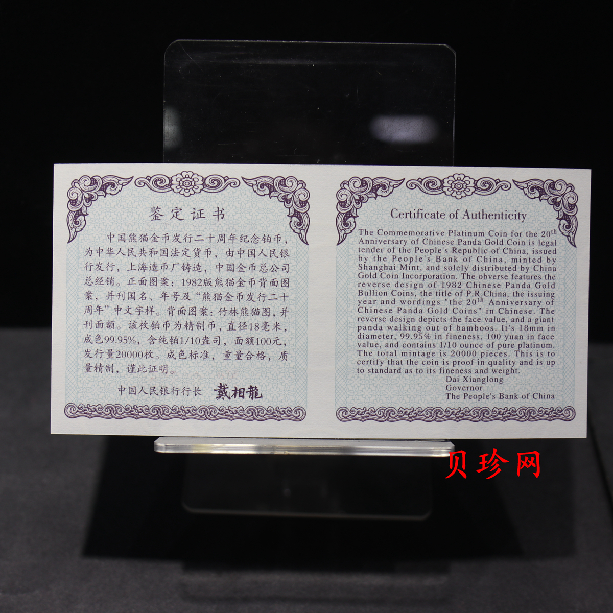 【020202】2002年中国熊猫金币发行20周年银铂纪念币1/10盎司精制铂币