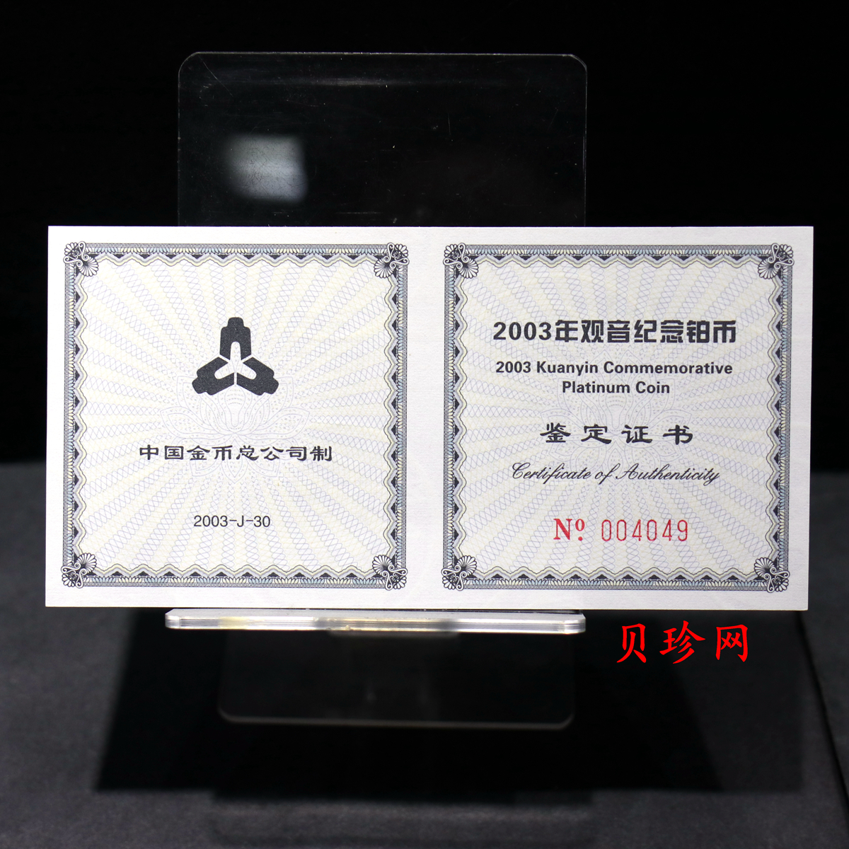 【031003】2003年观音纪念币-观音像1/10盎司精制铂币