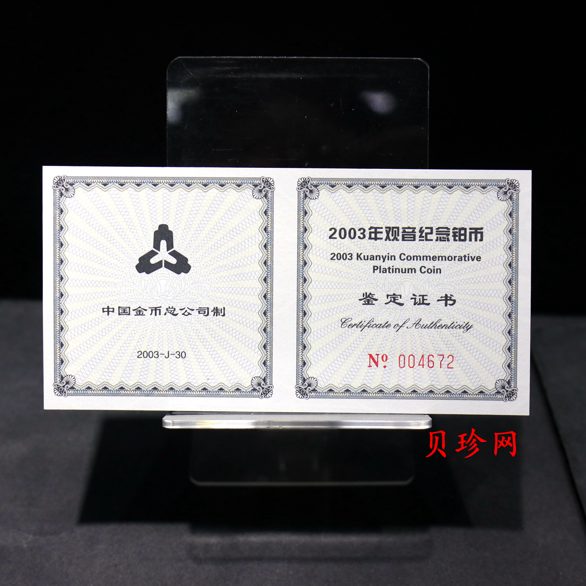 【031003】2003年观音纪念币-观音像1/10盎司精制铂币