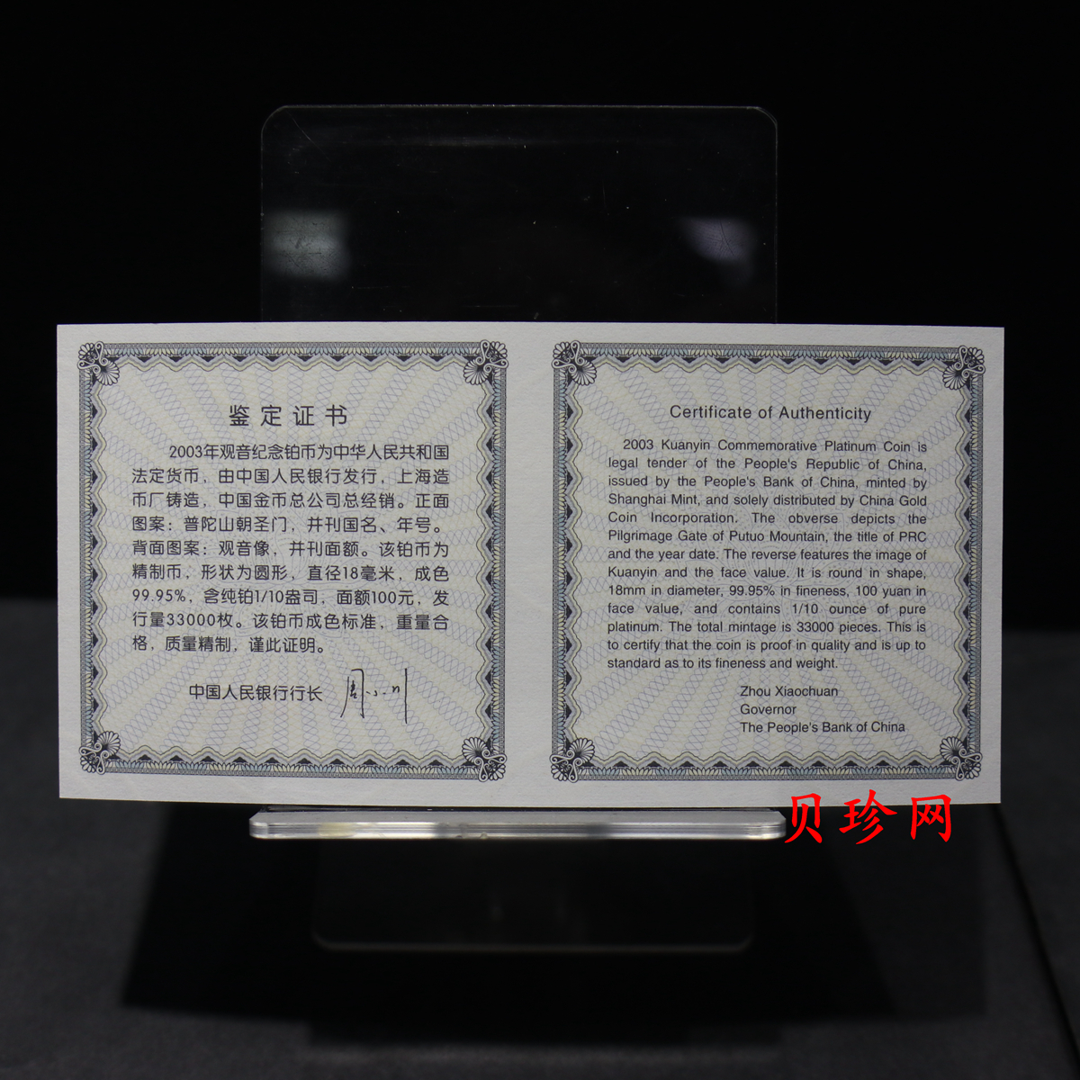【031003】2003年观音纪念币-观音像1/10盎司精制铂币