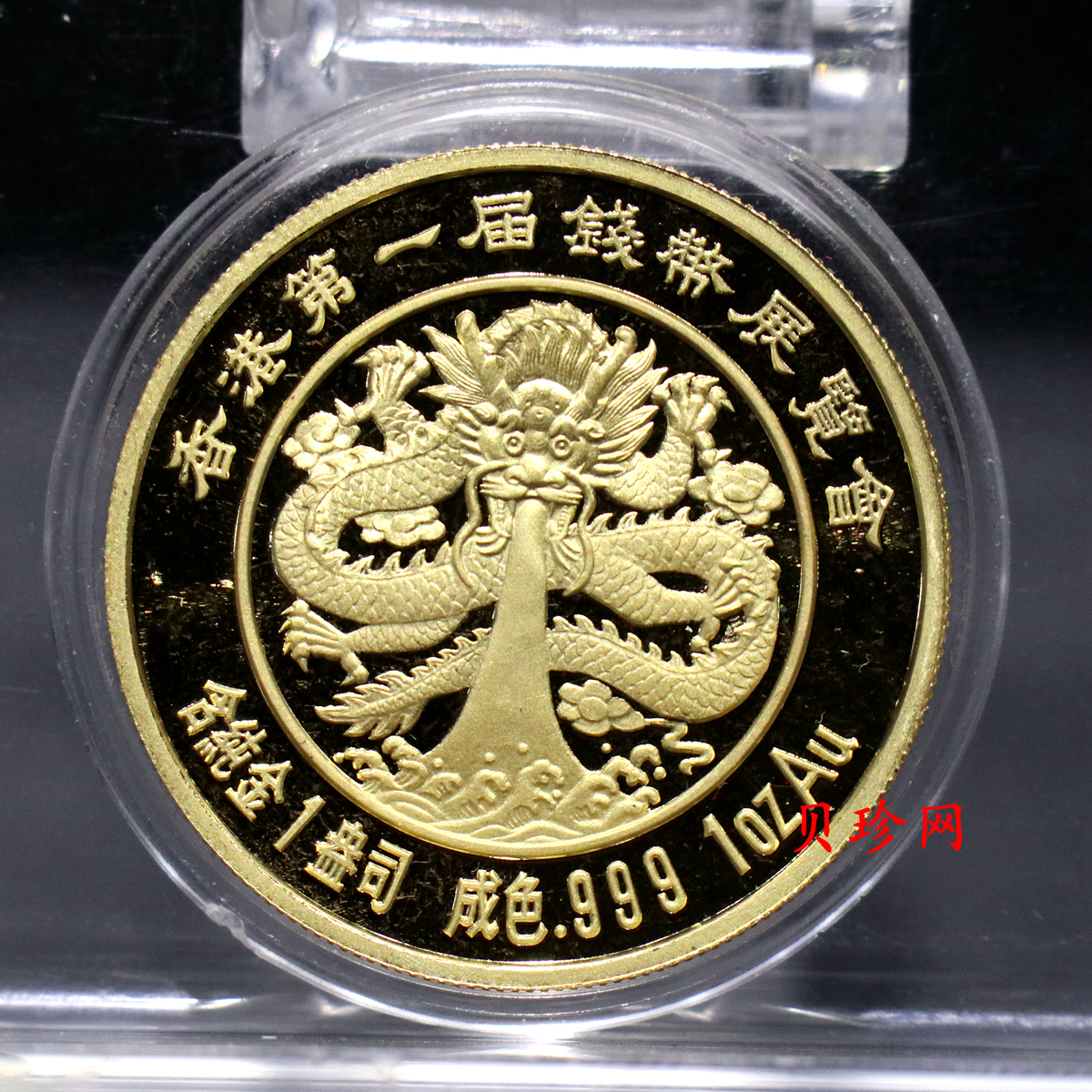 【889300】1988年香港第一界钱币展览会1盎司金章