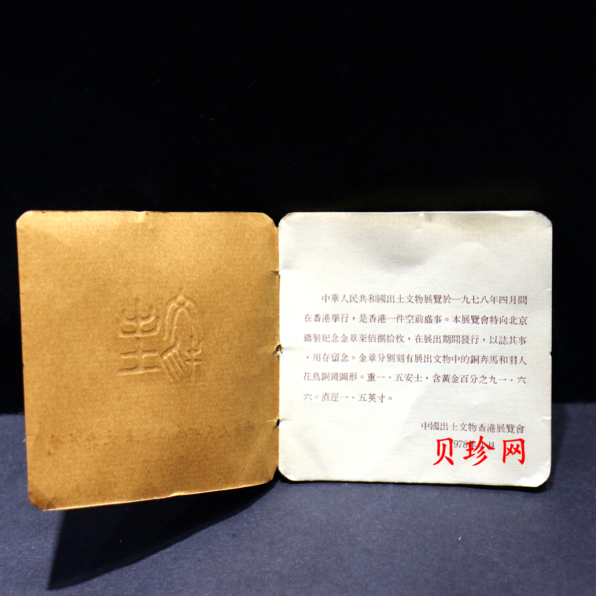 【789010】1978年中华人民共和国出土文组展览马踏飞燕1.5盎司金章