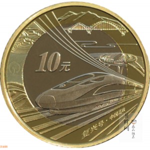 【189130】2018年双金属铜合金高铁纪念流通币