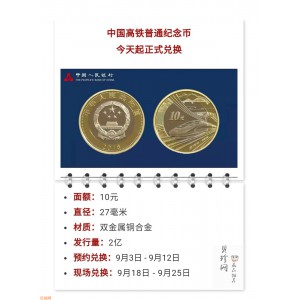 【189130】2018年双金属铜合金高铁纪念流通币