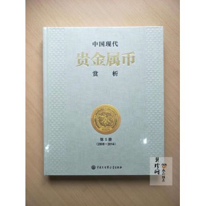 【169240】中国现代贵金属币赏析