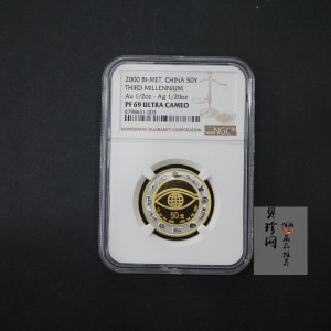【000607】2000年千年纪念金银及双金属纪念币1/2+1/20盎司精制双金属币