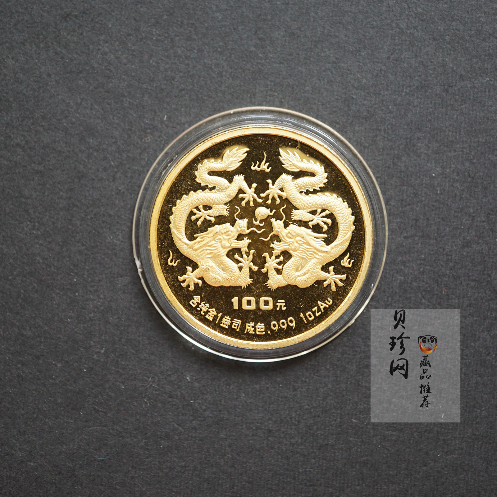 【880203】1988中国戊辰（龙）年生肖1盎司精制金币