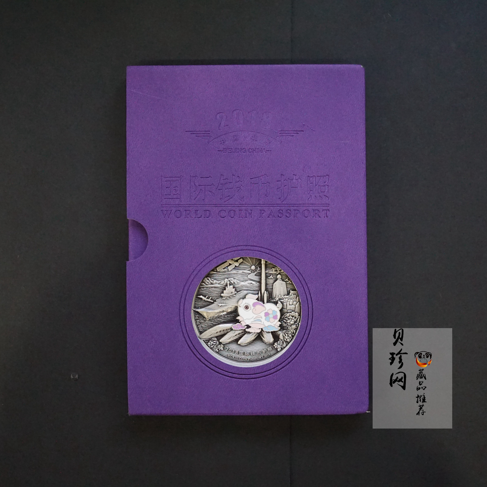 【189180】2018年国际钱币护照