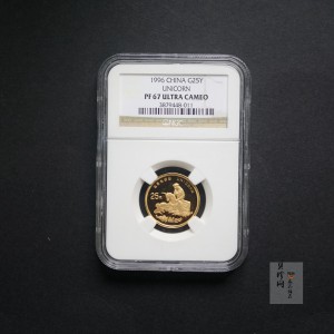 【960905】1996版麒麟金纪念币1/4盎司精制金币