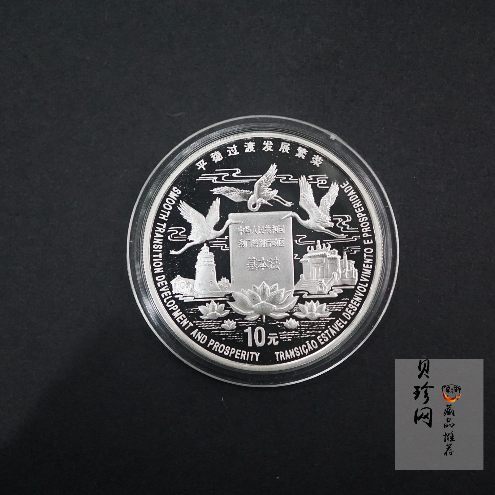 【980904】1998年澳门回归祖国金银纪念币（第2组）-基本法1盎司精制银币