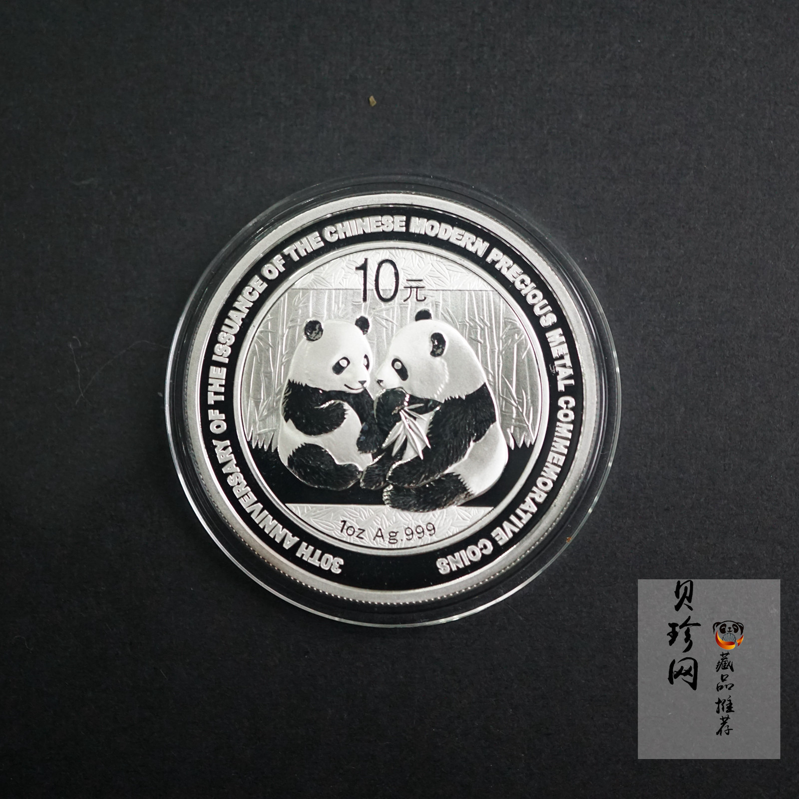 【090302】2009年中国现代贵金属纪念币发行30周年熊猫加字1盎司普制银币