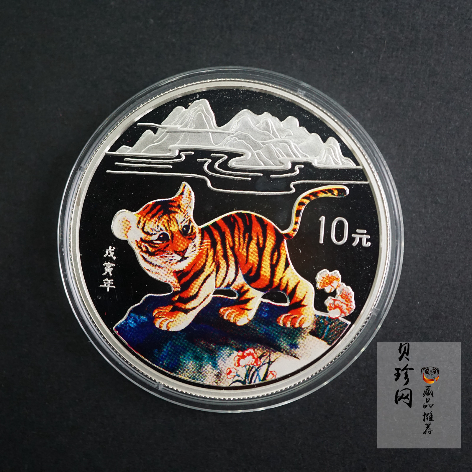 【980210】1998中国戊寅（虎）年银纪念币-小老虎1盎司圆形彩色精制银币