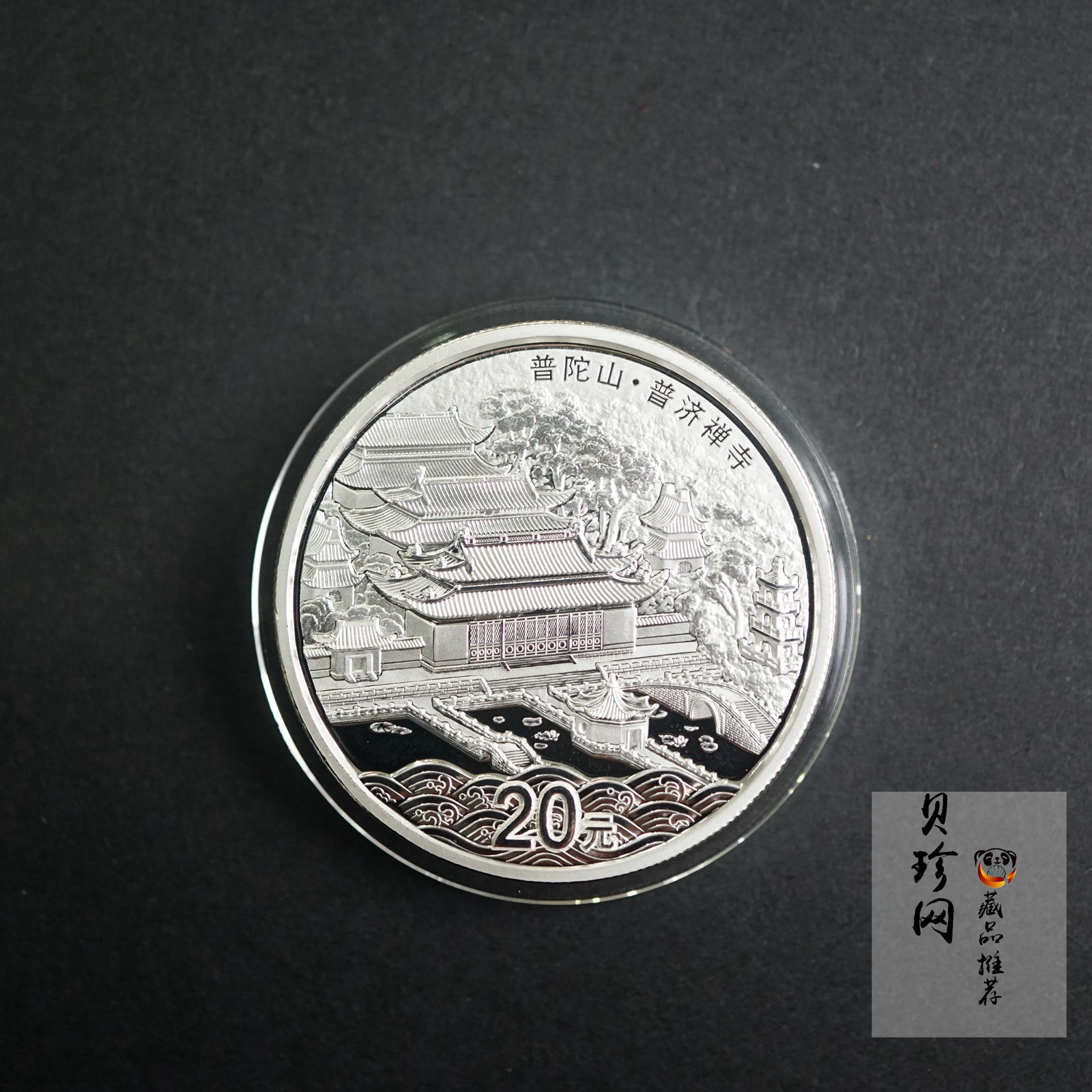 【130405】2013年佛教圣地（普陀山）-普济禅寺2盎司精制银币