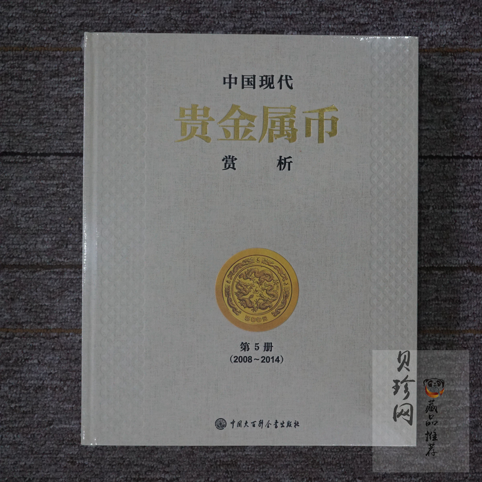 【149190】中国贵金属赏析第5册