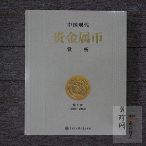 【149190】中国贵金属赏析第5册