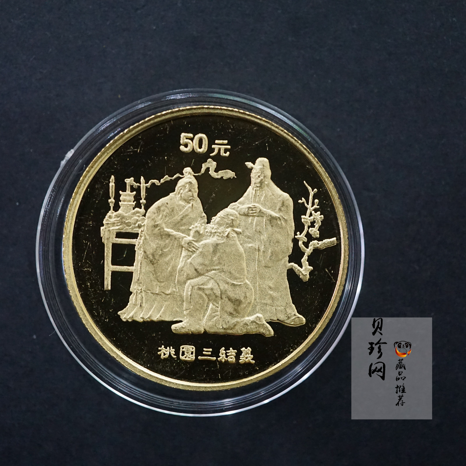 【951906】1995年中国著名古典文学（三国演义）（第1组）-桃园结义1/2盎司精制金币
