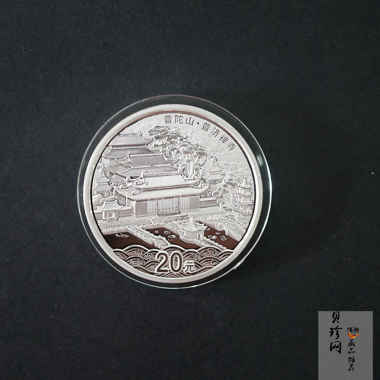 【130405】2013年佛教圣地（普陀山）-普济禅寺2盎司精制银币