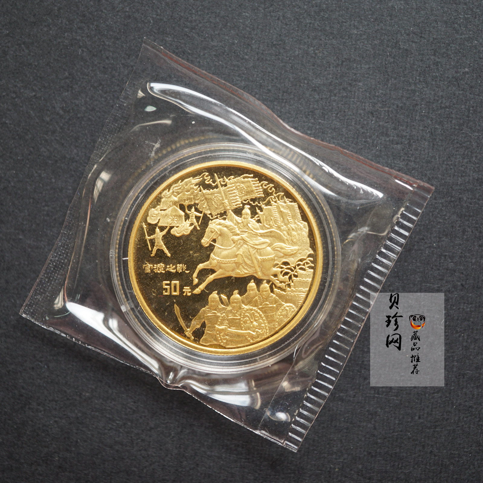【961302】1996年中国古典文学名著《三国演义》金纪念币（第2组）1/2盎司精制金币