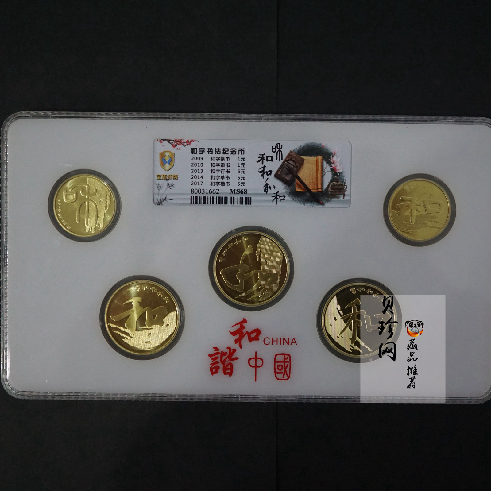 【179270】2009-2017年和字币5枚一套
