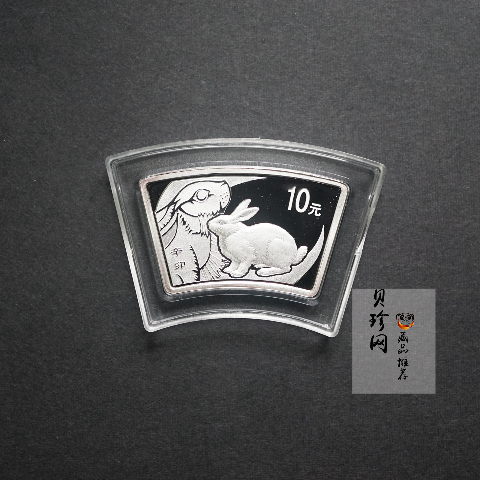 【101206】2011年辛卯兔年生肖1盎司扇形普制银币