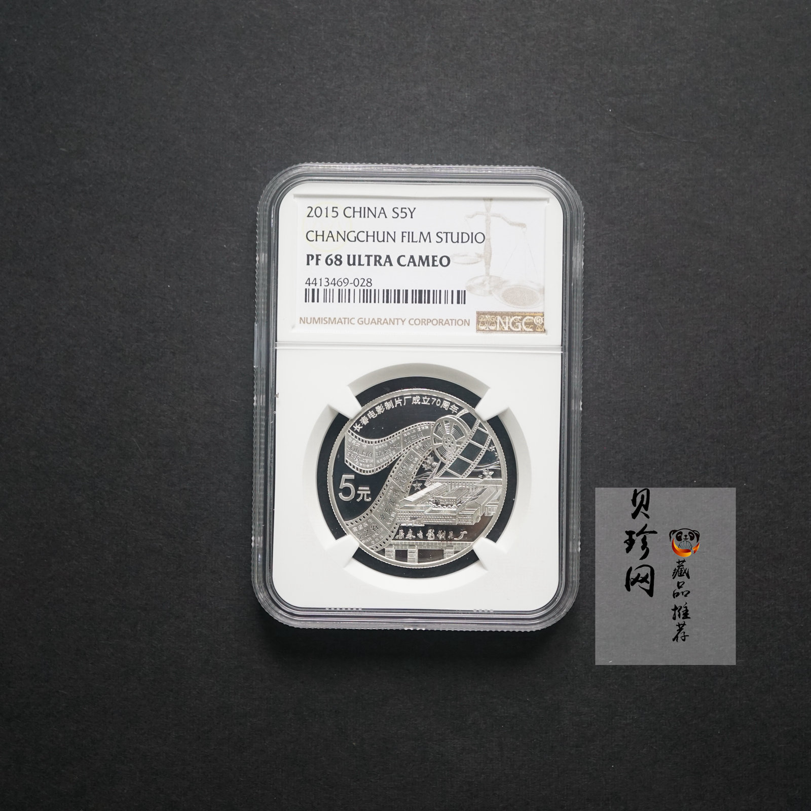 【159873】2015年长春电影制片厂成立70周年单枚纪念银币
