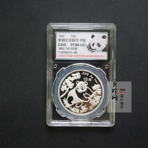 【920115】1992年熊猫1盎司精制银币