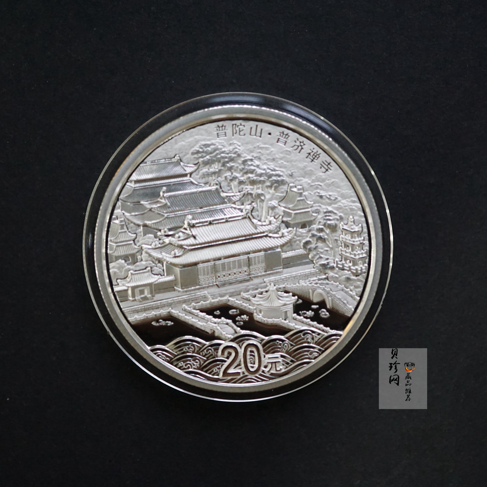 【130405】2013年佛教圣地（普陀山）-普济禅寺2盎司精制银币