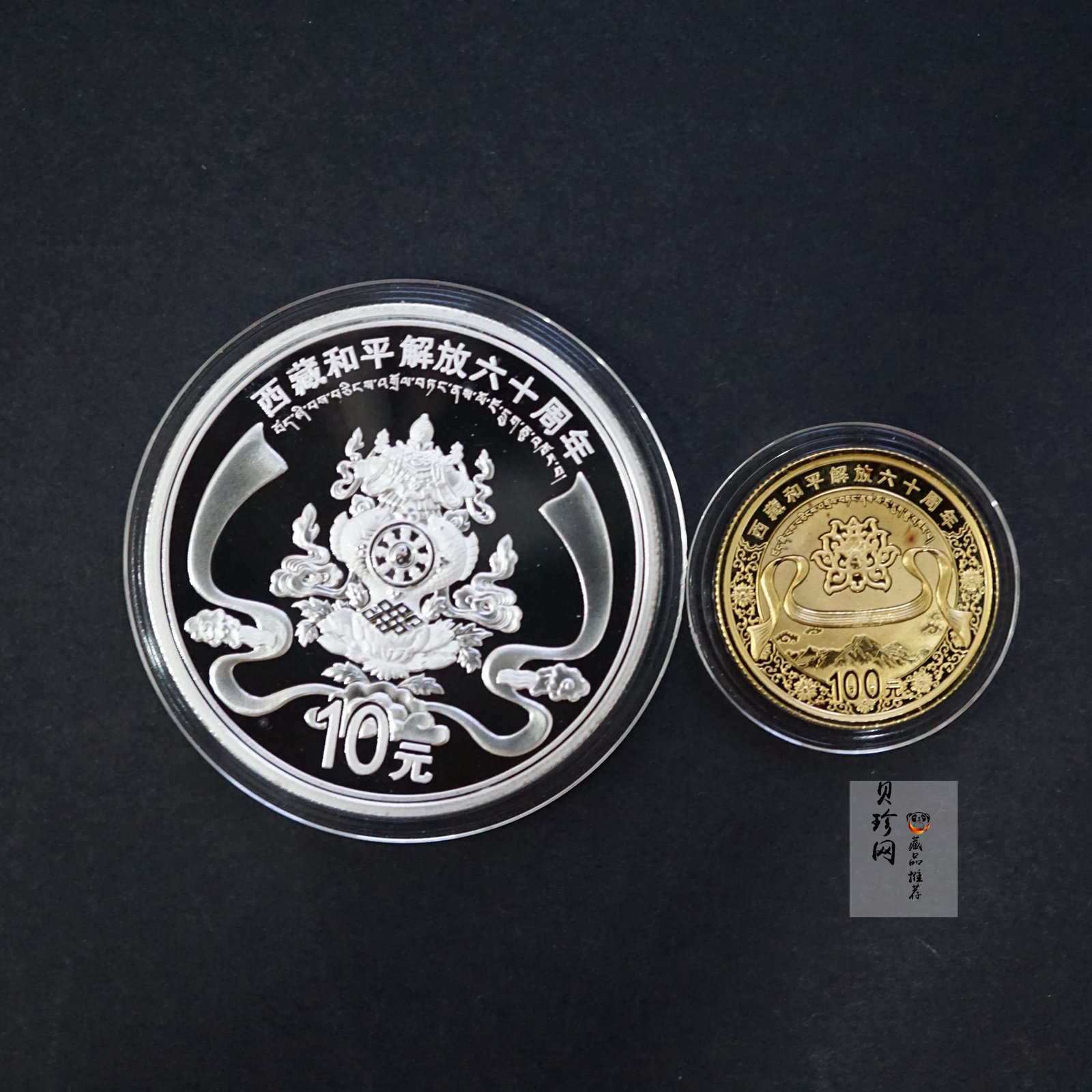 【119170】2011西藏和平解放60周年精制金银币2枚一套