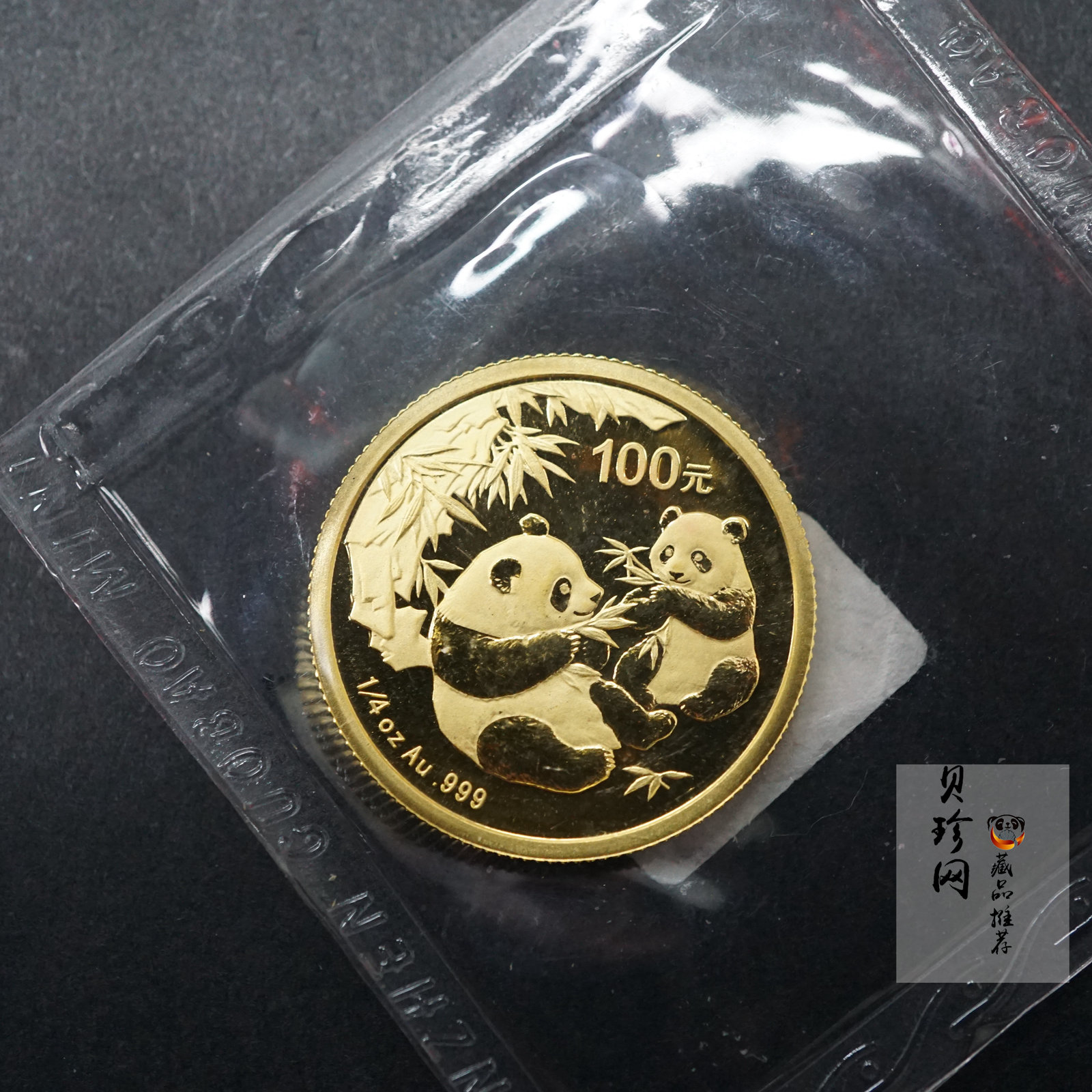 【060103】2006年熊猫1/4盎司普制金币