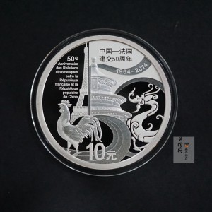 【140502】2014年中国-法国建交50周年1盎司精制银币