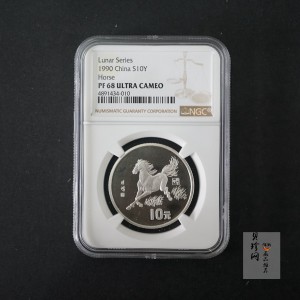 【900208】1990中国庚午（马）年金银铂纪念币-徐悲鸿《奔马图》15克精制银币