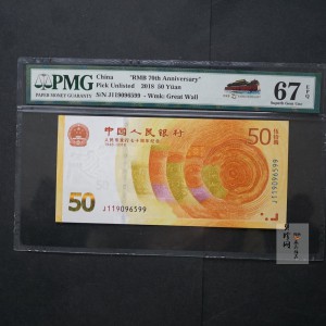 【189450】2018年人民币发行70周年纪念钞