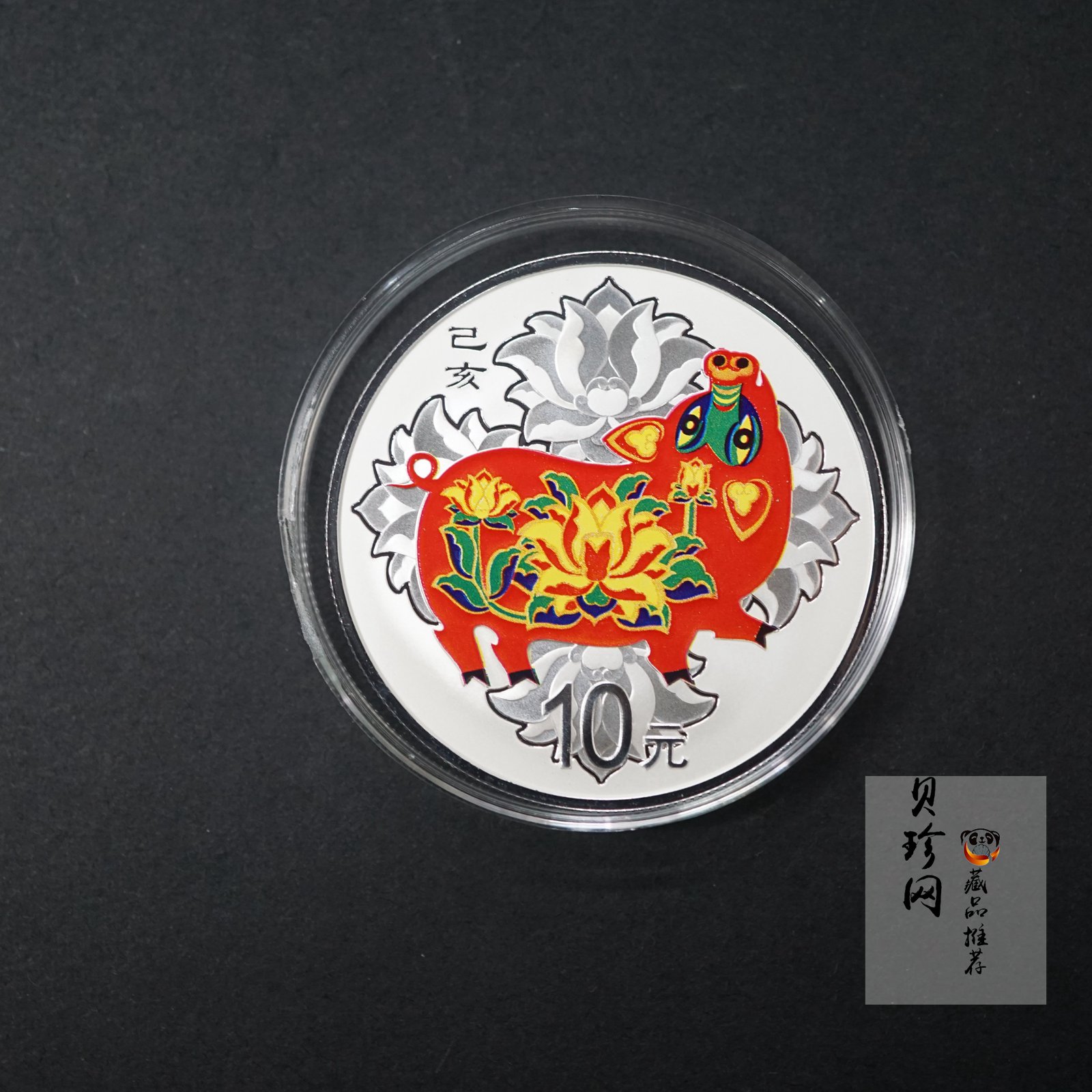 【181104】2019年中国己亥（猪）年金银纪念币30克圆形银质彩色银币