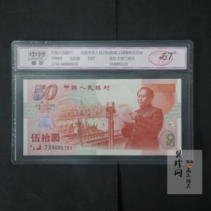 【999100】1999年建国钞