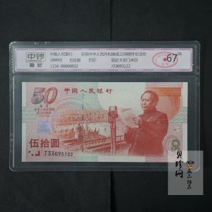 【999100】1999年建国钞