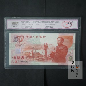 【999100】1999年建国钞